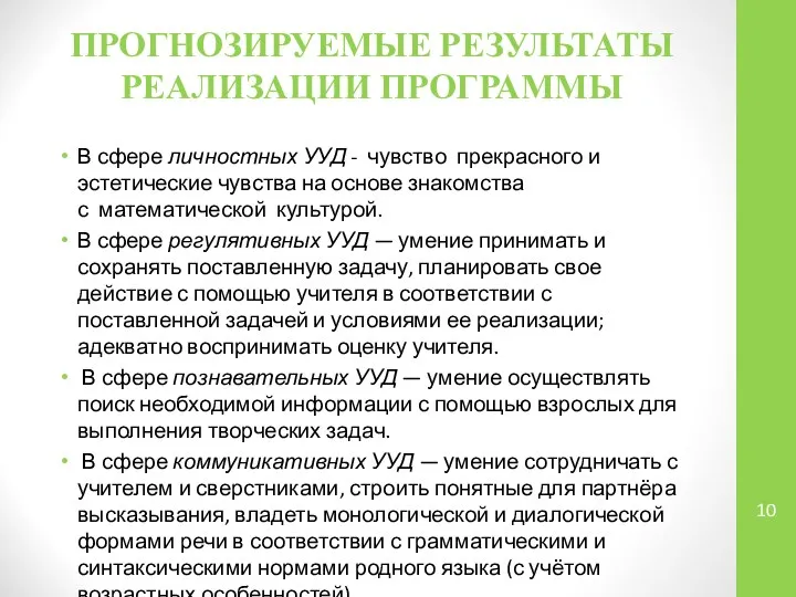 ПРОГНОЗИРУЕМЫЕ РЕЗУЛЬТАТЫ РЕАЛИЗАЦИИ ПРОГРАММЫ В сфере личностных УУД - чувство прекрасного