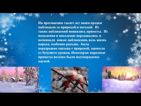 На протяжении тысяч лет наши предки наблюдали за природой и погодой.