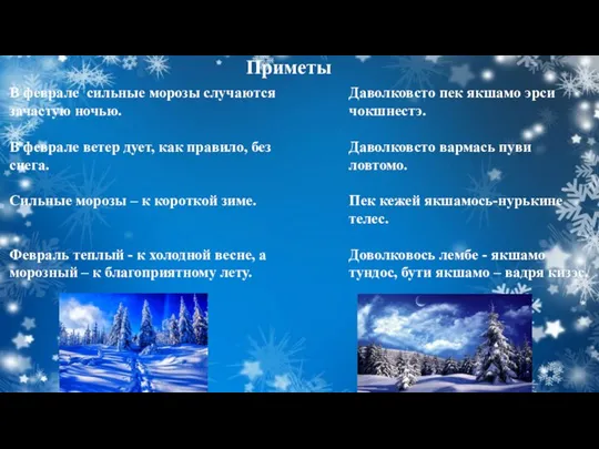 Приметы В феврале сильные морозы случаются зачастую ночью. В феврале ветер