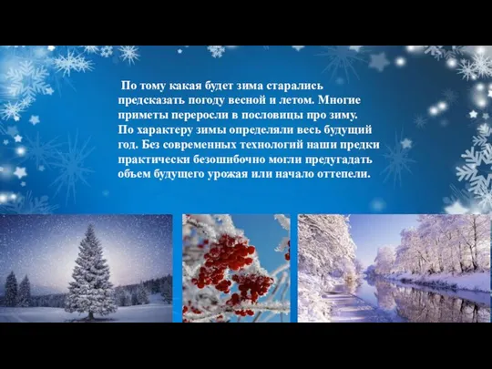 По тому какая будет зима старались предсказать погоду весной и летом.