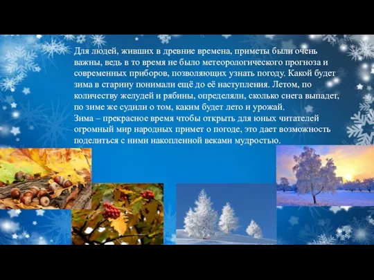 Для людей, живших в древние времена, приметы были очень важны, ведь