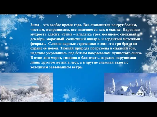 Зима – это особое время года. Все становится вокруг белым, чистым,