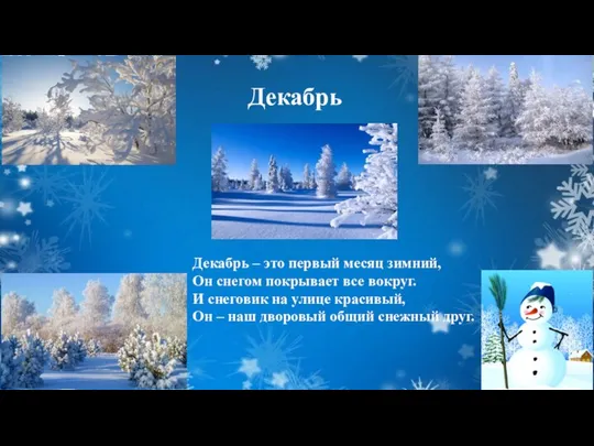 Декабрь Декабрь – это первый месяц зимний, Он снегом покрывает все