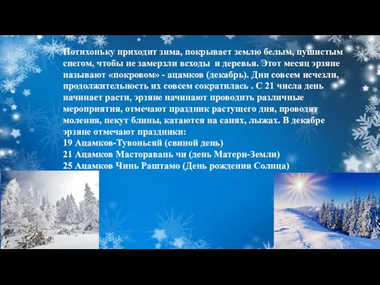 Потихоньку приходит зима, покрывает землю белым, пушистым снегом, чтобы не замерзли