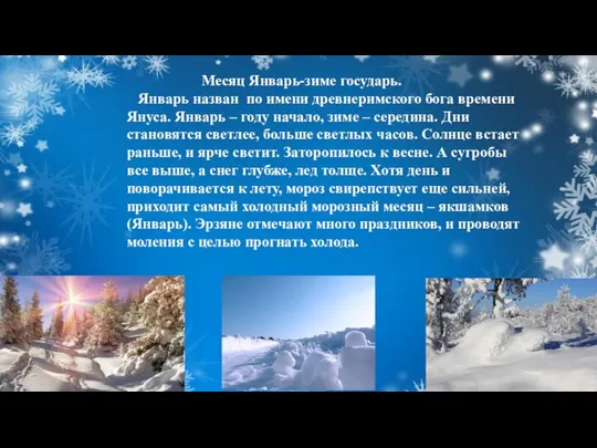 Месяц Январь-зиме государь. Январь назван по имени древнеримского бога времени Януса.