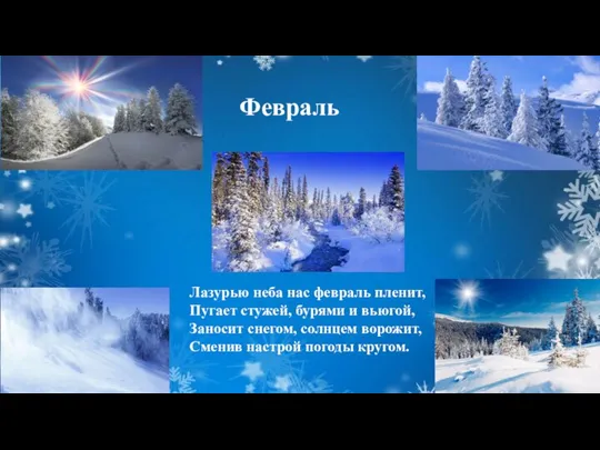 Февраль Лазурью неба нас февраль пленит, Пугает стужей, бурями и вьюгой,