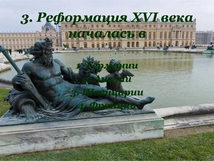 3. Реформация XVI века началась в 1. Германии 2. Англии 3. Швейцарии 4. Франции