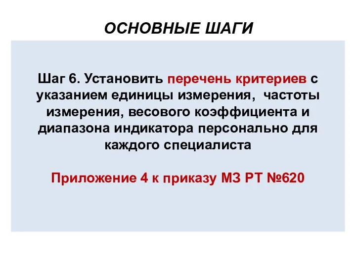 Шаг 6. Установить перечень критериев с указанием единицы измерения, частоты измерения,