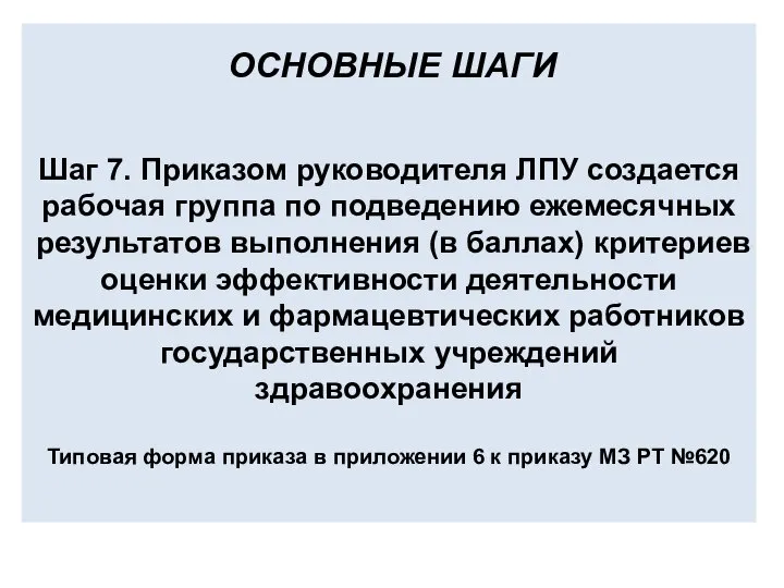 Шаг 7. Приказом руководителя ЛПУ создается рабочая группа по подведению ежемесячных