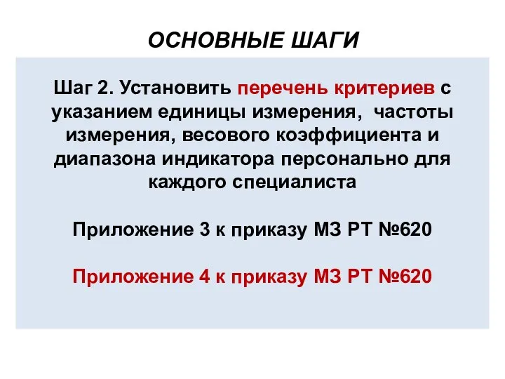 Шаг 2. Установить перечень критериев с указанием единицы измерения, частоты измерения,