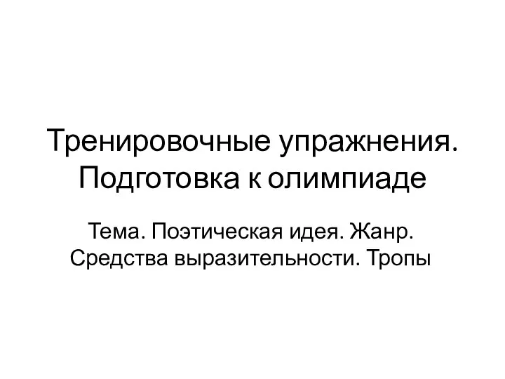 Тренировочные упражнения. Подготовка к олимпиаде Тема. Поэтическая идея. Жанр. Средства выразительности. Тропы