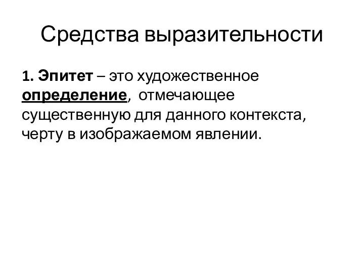 Средства выразительности 1. Эпитет – это художественное определение, отмечающее существенную для