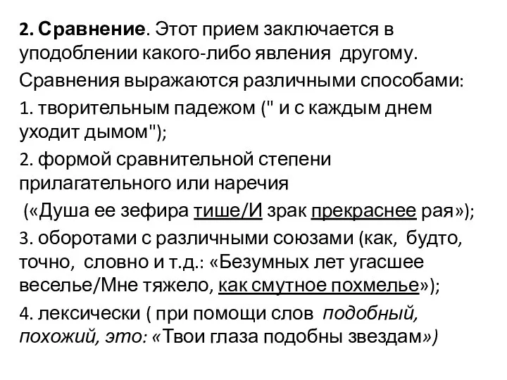 2. Сравнение. Этот прием заключается в уподоблении какого-либо явления другому. Сравнения