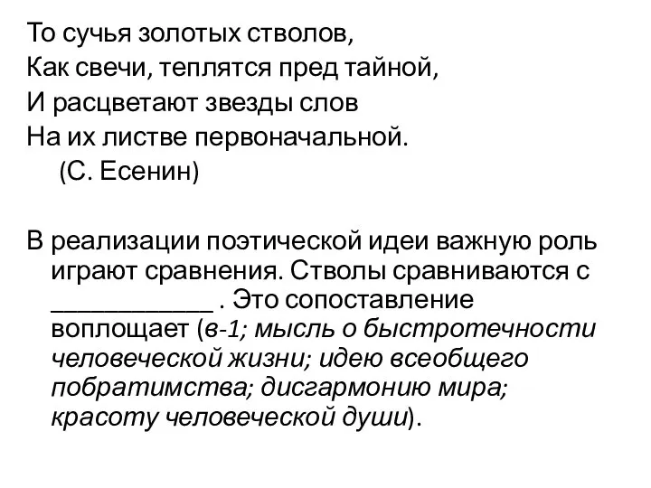 То сучья золотых стволов, Как свечи, теплятся пред тайной, И расцветают