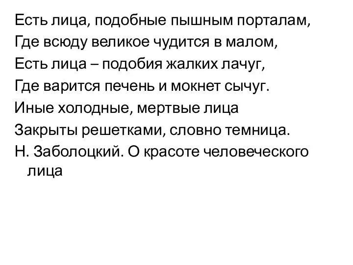 Есть лица, подобные пышным порталам, Где всюду великое чудится в малом,