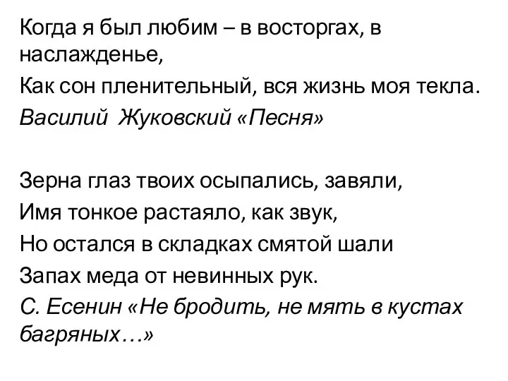 Когда я был любим – в восторгах, в наслажденье, Как сон