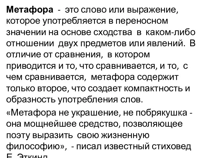 Метафора - это слово или выражение, которое употребляется в переносном значении