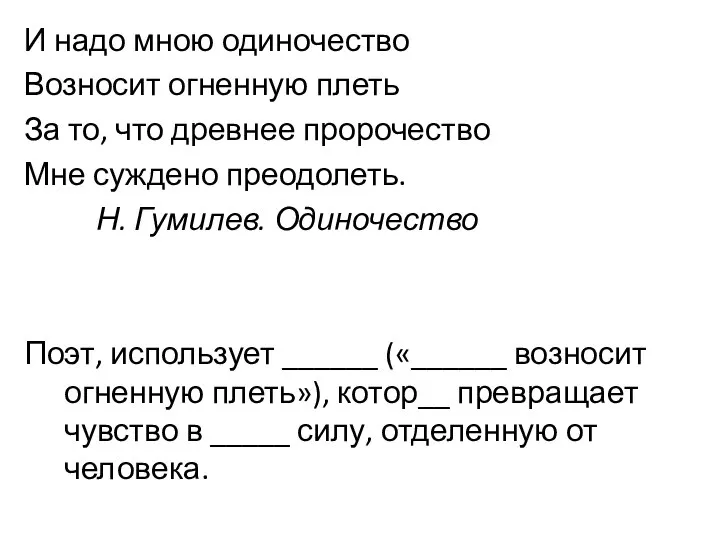 И надо мною одиночество Возносит огненную плеть За то, что древнее