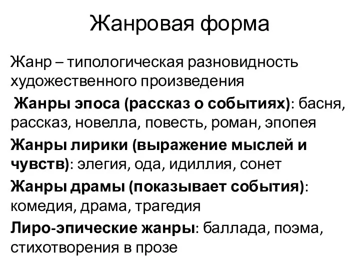 Жанровая форма Жанр – типологическая разновидность художественного произведения Жанры эпоса (рассказ