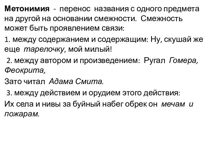 Метонимия - перенос названия с одного предмета на другой на основании