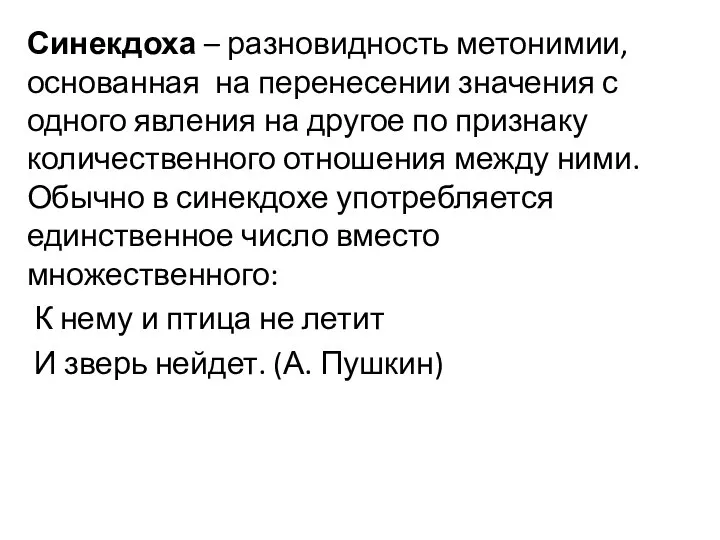 Синекдоха – разновидность метонимии, основанная на перенесении значения с одного явления