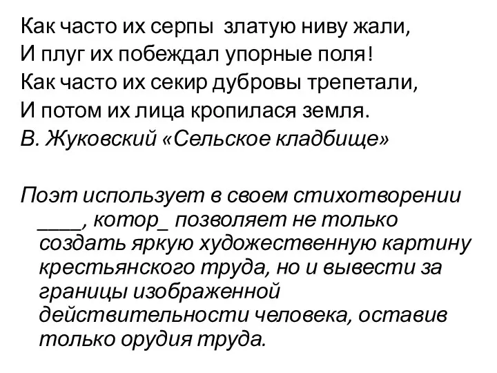 Как часто их серпы златую ниву жали, И плуг их побеждал