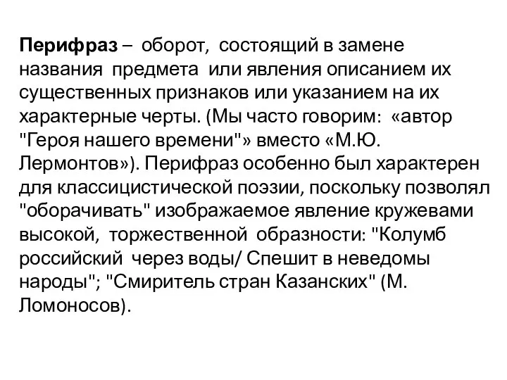 Перифраз – оборот, состоящий в замене названия предмета или явления описанием