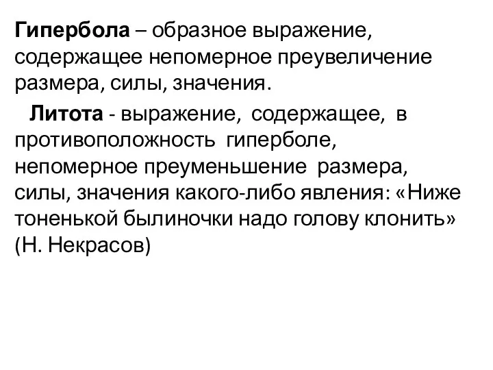 Гипербола – образное выражение, содержащее непомерное преувеличение размера, силы, значения. Литота