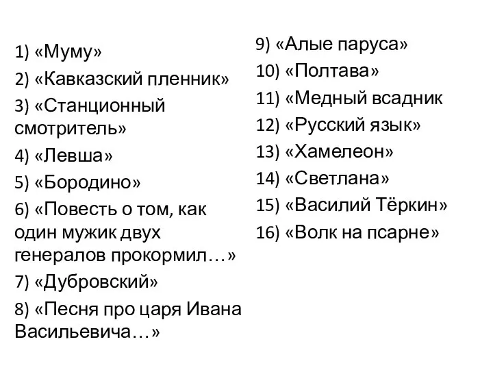 1) «Муму» 2) «Кавказский пленник» 3) «Станционный смотритель» 4) «Левша» 5)