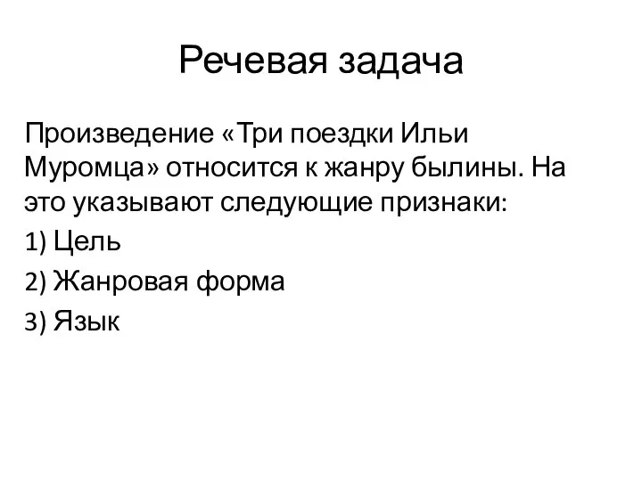 Речевая задача Произведение «Три поездки Ильи Муромца» относится к жанру былины.