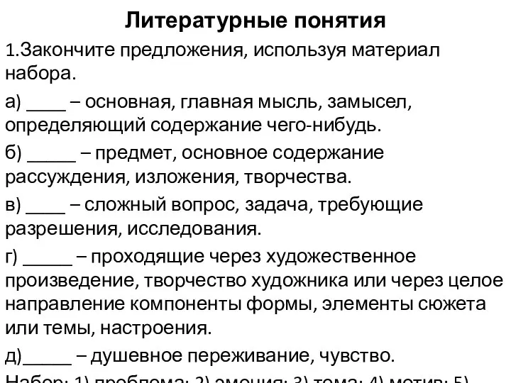 Литературные понятия 1.Закончите предложения, используя материал набора. а) ____ – основная,