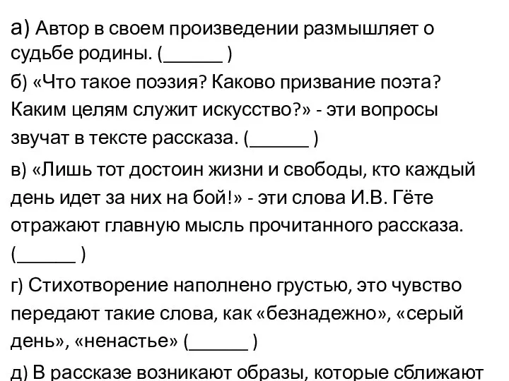 а) Автор в своем произведении размышляет о судьбе родины. (______ )