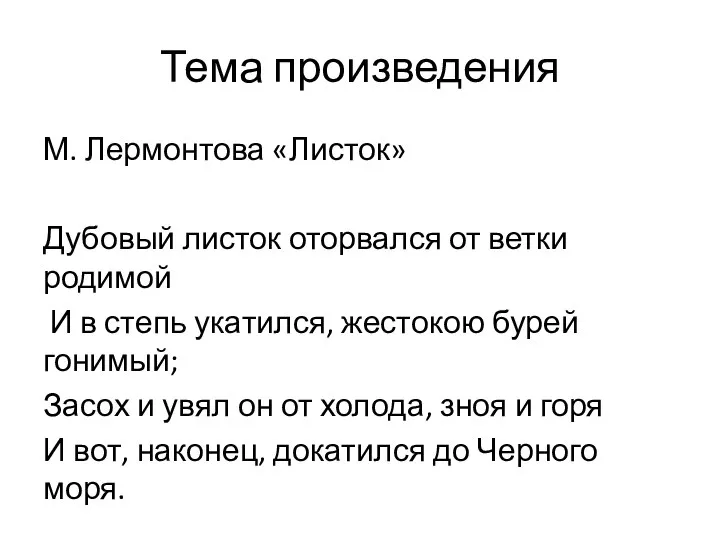 Тема произведения М. Лермонтова «Листок» Дубовый листок оторвался от ветки родимой