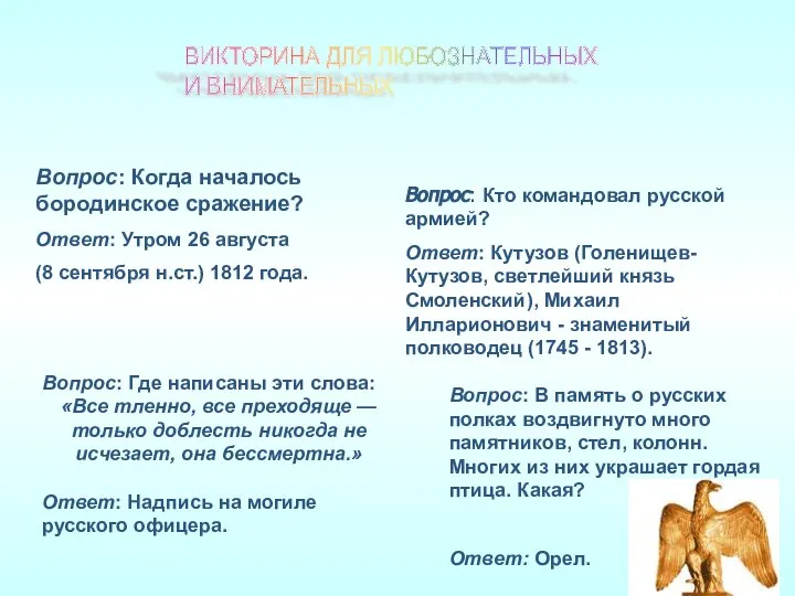 ВИКТОРИНА ДЛЯ ЛЮБОЗНАТЕЛЬНЫХ И ВНИМАТЕЛЬНЫХ Вопрос: Когда началось бородинское сражение? Ответ: