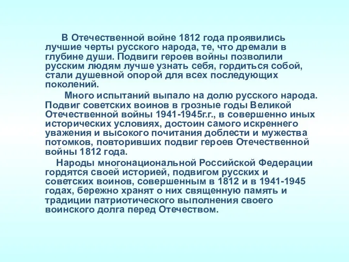 В Отечественной войне 1812 года проявились лучшие черты русского народа, те,