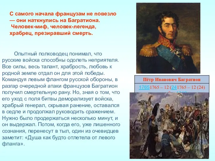 С самого начала французам не повезло — они наткнулись на Багратиона.