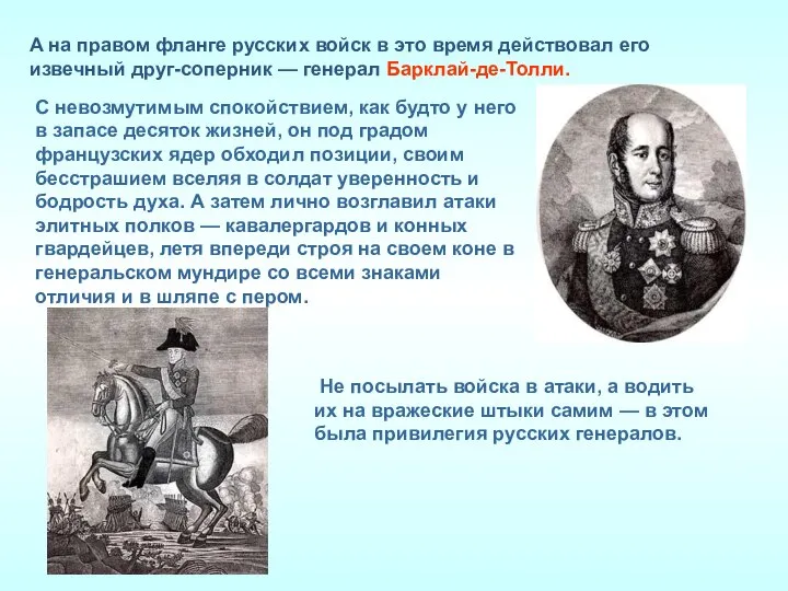 А на правом фланге русских войск в это время действовал его