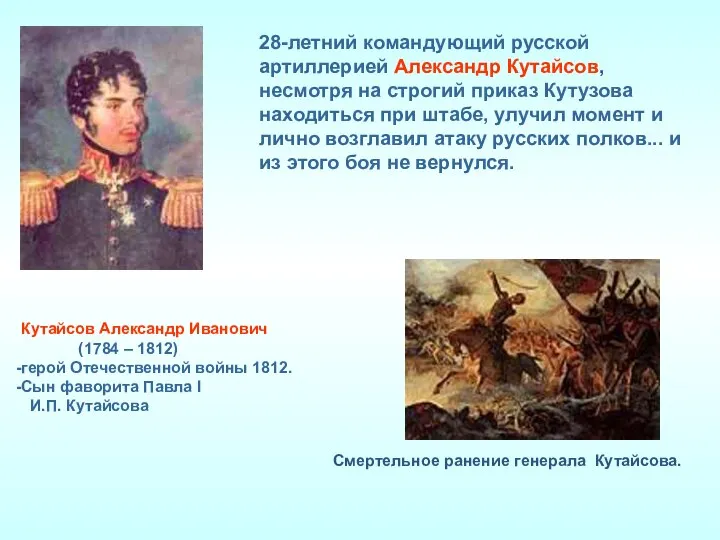 28-летний командующий русской артиллерией Александр Кутайсов, несмотря на строгий приказ Кутузова