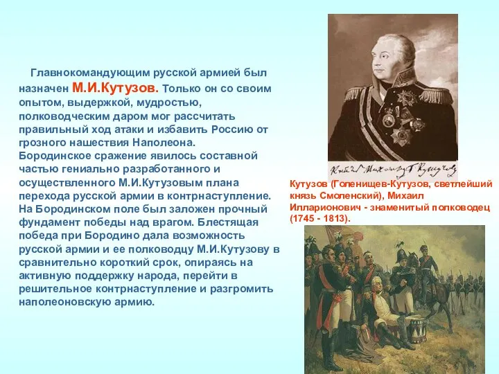 Главнокомандующим русской армией был назначен М.И.Кутузов. Только он со своим опытом,