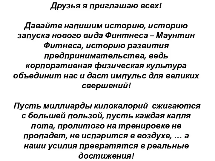 Друзья я приглашаю всех! Давайте напишим историю, историю запуска нового вида