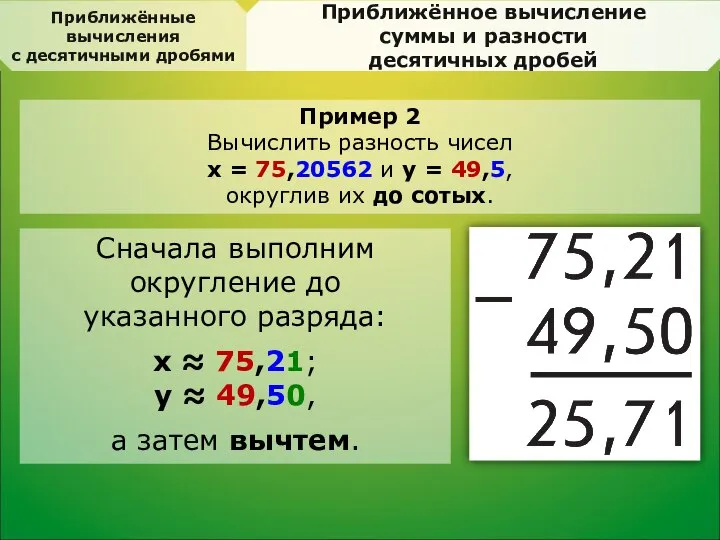 Приближённое вычисление суммы и разности десятичных дробей Пример 2 Вычислить разность