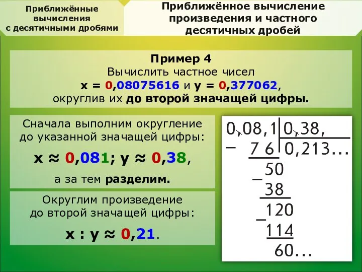 Пример 4 Вычислить частное чисел х = 0,08075616 и y =