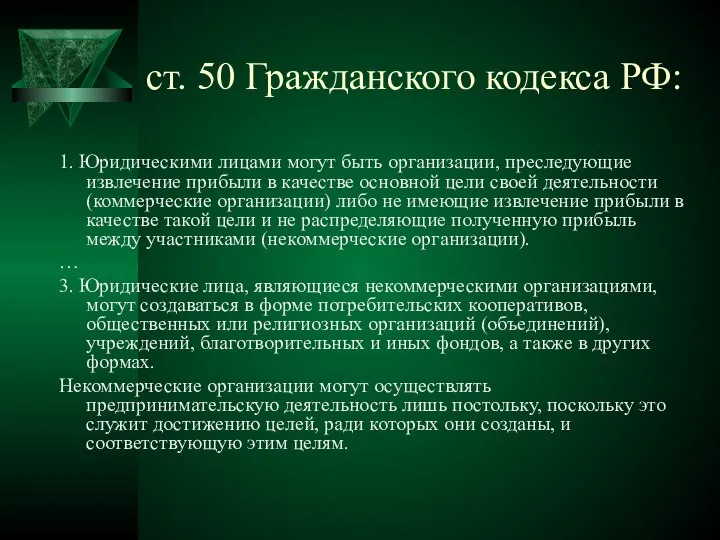 ст. 50 Гражданского кодекса РФ: 1. Юридическими лицами могут быть организации,