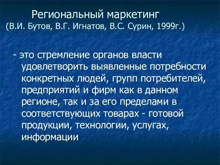 Региональный маркетинг (В.И. Бутов, В.Г. Игнатов, В.С. Сурин, 1999г.) - это