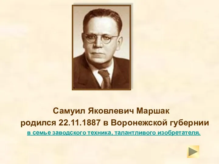 Самуил Яковлевич Маршак родился 22.11.1887 в Воронежской губернии в семье заводского техника, талантливого изобретателя.