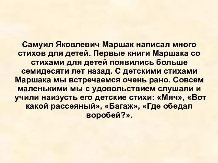 Самуил Яковлевич Маршак написал много стихов для детей. Первые книги Маршака