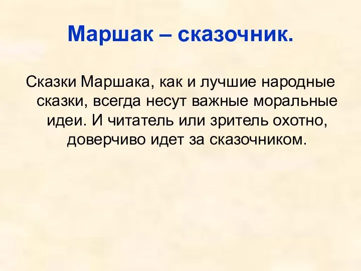 Маршак – сказочник. Сказки Маршака, как и лучшие народные сказки, всегда