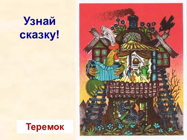 Узнай сказку! Теремок