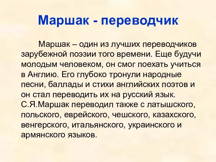 Маршак - переводчик Маршак – один из лучших переводчиков зарубежной поэзии