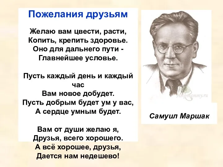 Самуил Маршак Пожелания друзьям Желаю вам цвести, расти, Копить, крепить здоровье.